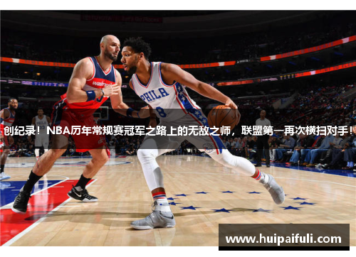 创纪录！NBA历年常规赛冠军之路上的无敌之师，联盟第一再次横扫对手！